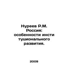R.M. Nureyev Russia: features of institutional development. In Russian /Nureev