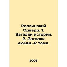 Radzinski Edward. 1. Puzzles of history. 2. Puzzles of love-2 volumes. In Russ