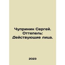 Sergei Chuprinin. Thaw: Actors. In Russian /Chuprinin Sergey. Ottepel: Deystvu