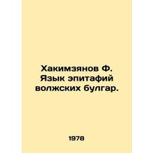 Hakimzyanov F. Language of the epitaphs of the Volga Bulgarians. In Russian /Kh