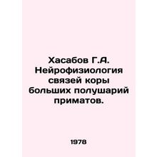 Khasabov G. A. Neurophysiology of the connections of the bark of large primate