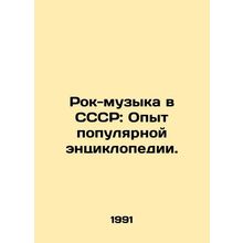 Rock music in the USSR: The experience of a popular encyclopedia. In Russian (as