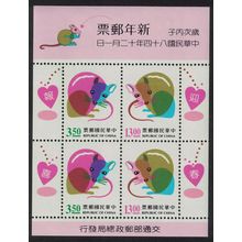 Taiwan Chinese New Year of the Rat MS 1995 MNH SG#MS2288