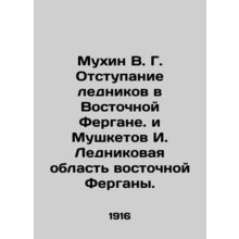 Mukhin V. G. The retreat of glaciers in Eastern Fergana and Musketov I. Glacier