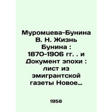 Muromtseva-Bunina V. N. Bunins Life: 1870-1906. In Russian (ask us if in doubt)/