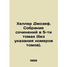 Heller Joseph. A collection of essays in 5 volumes (without volume numbers). In