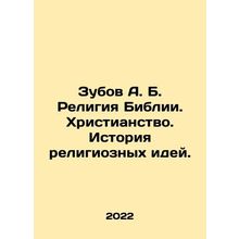 Zubov A.B. The religion of the Bible. Christianity. The history of religious i