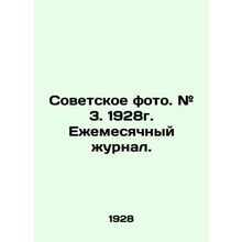 Soviet photo. # 3. 1928. Monthly magazine. In Russian /Sovetskoe foto. # 3. 192