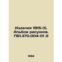 Products 1B15- (1). Album of drawings. PM1.370.004-01 D In Russian /Izdeliya 1