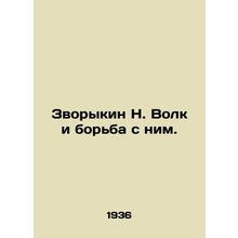 Zvorykin N. Volk and his fight. In Russian /Zvorykin N. Volk i borba s nim.