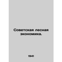 The Soviet Forest Economy. In Russian /Sovetskaya lesnaya ekonomika.
