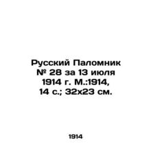 Russian Pilgrim # 28 for July 13, 1914, Moscow: 1914, 14 p.; 32x23 cm./Russkiy P