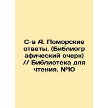 S. A. Pomeranian Answers. (Bibliographic Essay) / / Library for Reading. # 10 I