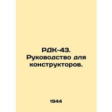 RDK-43. Guide for Designers. In Russian /RDK-43. Rukovodstvo dlya konstruktorov