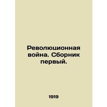 Revolutionary War. Book One. In Russian /Revolyutsionnaya voyna. Sbornik pervyy