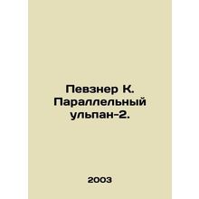 Pevsner K. Parallel Ulpan-2. In Russian /Pevzner K. Parallelnyy ulpan-2.