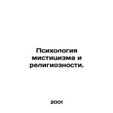 Psychology of Mysticism and Religion. In Russian /Psikhologiya mistitsizma i re
