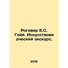 Rogover E. S. Goya. An Art History Excursion. In Russian /Rogover E.S. Goyya. I