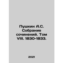 Pushkin A.S. Collection of Works. Volume VIII. 1830-1833. In Russian /Pushkin A