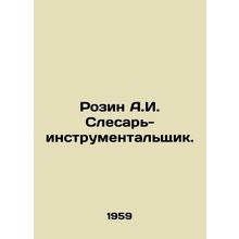 Rozin A.I. Toolmaker. In Russian /Rozin A.I. Slesar-instrumentalshchik.