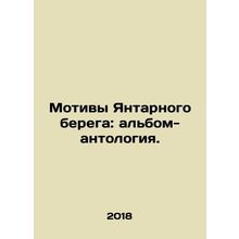 Motifs of the Amber Coast: an anthology album. In Russian /Motivy Yantarnogo be