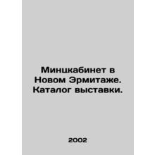 Minsk cabinet in the New Hermitage. Exhibition catalogue. In Russian /Mintskabi
