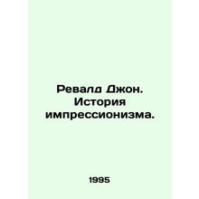 Revald John: The History of Impressionism. In Russian /Revald Dzhon. Istoriya i