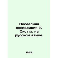 R. Scotts Last Expedition in Russian./Poslednyaya ekspeditsiya R. Skotta. na ru