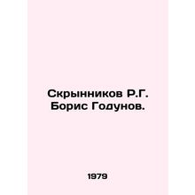 R.G. Skrynnikov Boris Godunov./Skrynnikov R.G. Boris Godunov.
