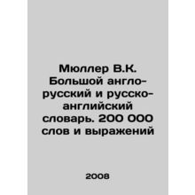Mueller V.K. Large Anglo-Russian and Russian-English Dictionary. 200,000 words a
