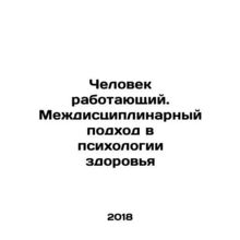 Working Man: An Interdisciplinary Approach to Health Psychology In Russian /Che