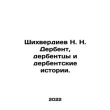 Shikhverdiev N. N. Derbent, Derbent and Derbent Stories. In Russian /Shikhverdi