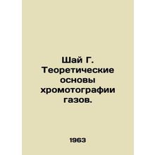 Shai G. Theoretical foundations of gas chromatography. In Russian /Shay G. Teor