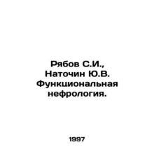 Ryabov S.I., Natochin Yu.V. Functional nephrology. In Russian /Ryabov S.I.,