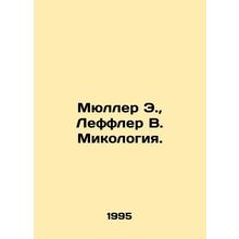 Muller E., Leffler W. Mycology. In Russian /Myuller E., Leffler V. Mikologiy