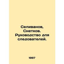 Selivanov, Snetkov. Guide for investigators. In Russian /Selivanov, Snetkov. R