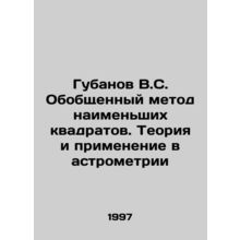 Gubanov V.S. Generalized method of least squares. Theory and application in as