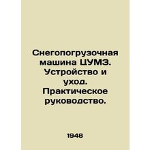 ZUMZ Snow Loader. Device and Care. Practical Guide. In Russian /Snegopogruzochn