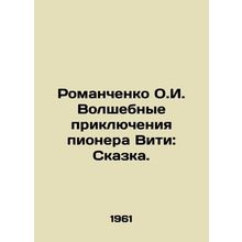 Romanchenko O.I. The Magic Adventures of the Pioneer Viti: A Tale. In Russian /