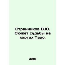 V.Yu. The plot of fate is on the Tarot cards. In Russian /Strannikov V.Yu. Syuz
