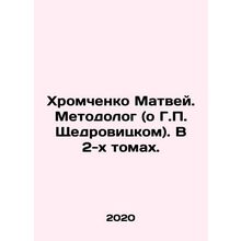 Matvei Khromchenko. Methodologist (about G.P. Shchedrovitsky). In 2 volumes. In