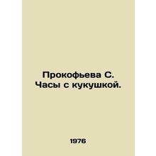 Prokofieva S. The cuckoo clock. In Russian /Prokofeva S. Chasy s kukushkoy.