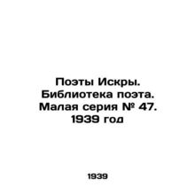 Poets of Iskra. Poet Library. Small series # 47. 1939/Poety Iskry. Biblioteka p