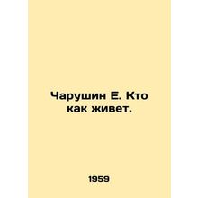 Charushin E. Who lives like this. In Russian /Charushin E. Kto kak zhivet.