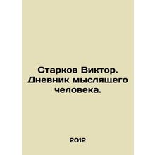 Starkov Viktor. The Diary of a Thinking Man. In Russian /Starkov Viktor. Dnevni