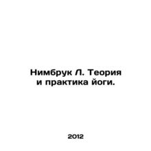 Nimbrooke L. Yoga Theory and Practice. In Russian /Nimbruk L. Teoriya i praktik