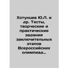 Khotuntsev Yu.L. et al. Tests, creative and practical tasks in the final stages