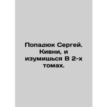 Sergey Popadyuk. Kivni, and you will be amazed in two volumes. In Russian /Popa