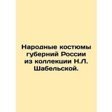 Folk costumes of the provinces of Russia from the collection of N.L. Shabelskay