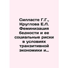 Sillaste G. G., Kruglova E. L. Feminization of Poverty and its Social Risks in